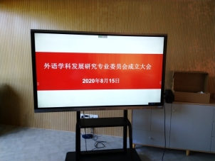 D:\杨东东 2020 暑假\外语学科论坛  2020\2020年8月15日成立大会\开元kaiyuan（中国）\成立大会.jpg