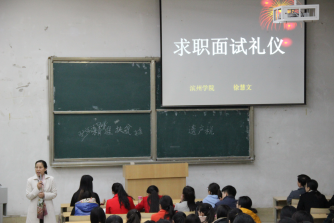 外语系举办“未来属于我”面试礼仪培训活动