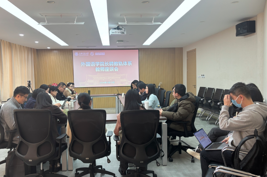 开元网页版召开2026年长聘教轨体系教师座谈会