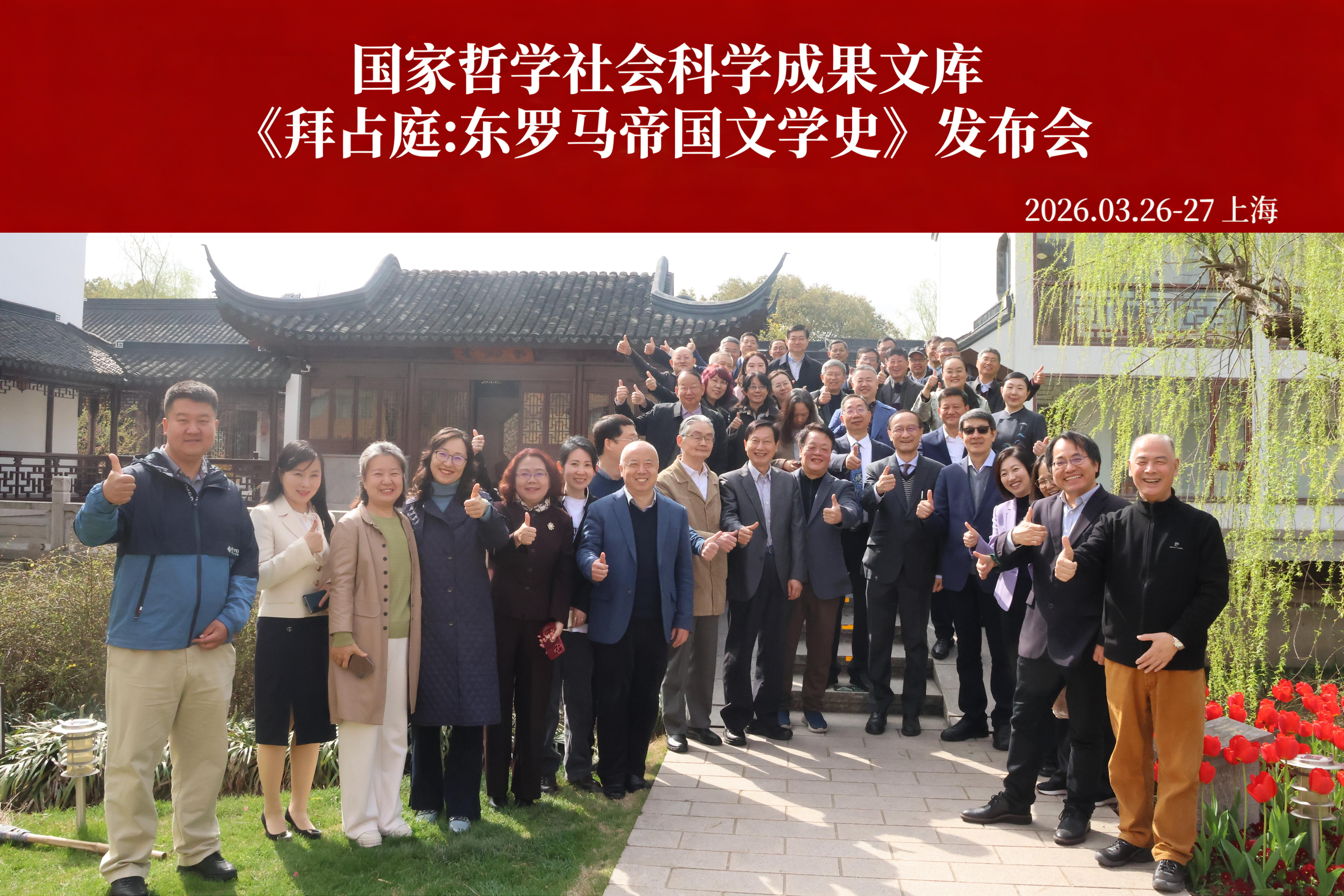 国家哲学社会科学成果文库《拜占庭：东罗马帝国文学史》新书发布会在上海交通大学举办