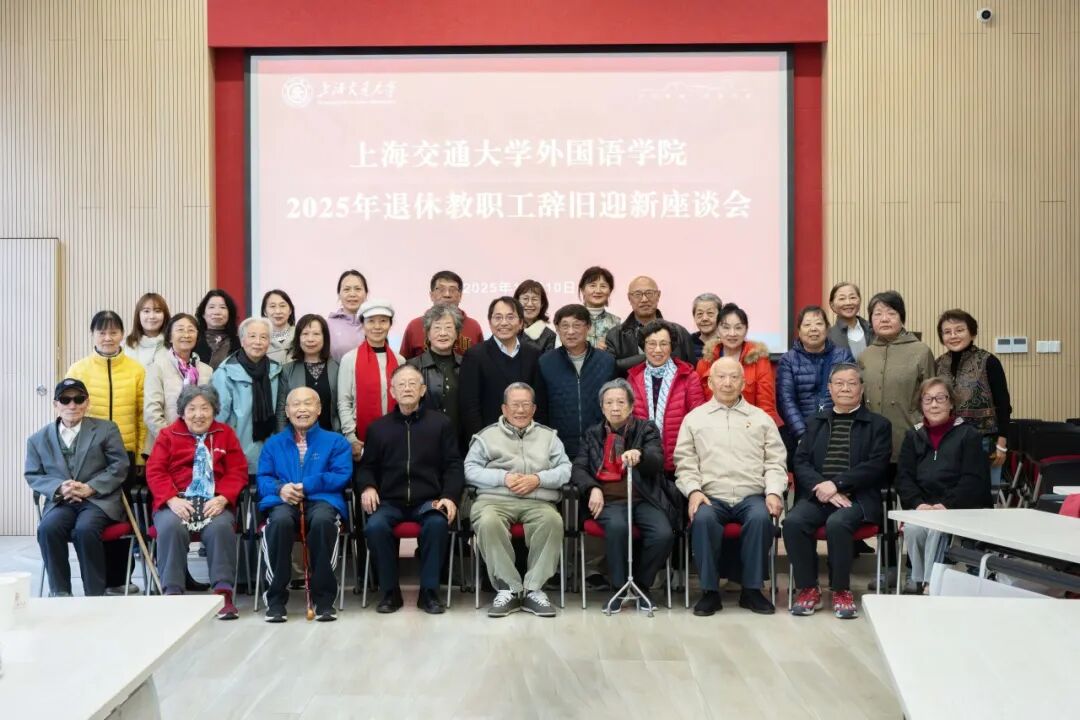 上海交通大学开元网页版举办2025年退休教职工辞旧迎新座谈会
